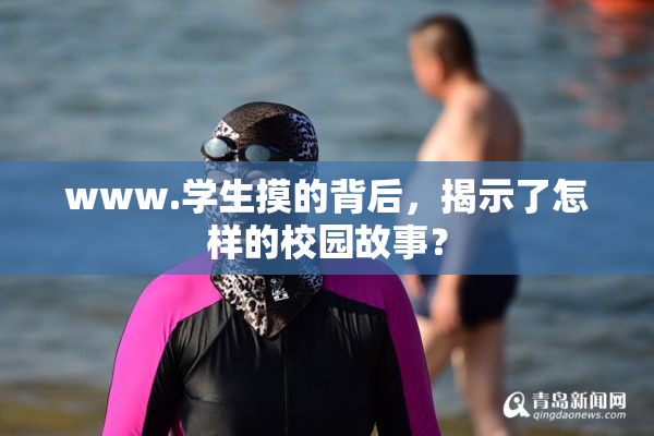 www.学生摸的背后，揭示了怎样的校园故事？