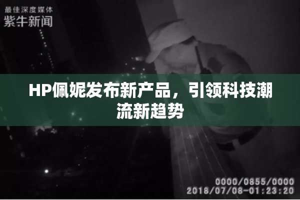 HP佩妮发布新产品，引领科技潮流新趋势