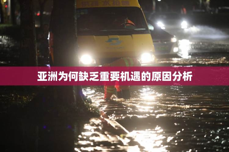 亚洲为何缺乏重要机遇的原因分析