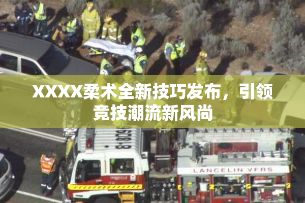 XXXX柔术全新技巧发布，引领竞技潮流新风尚