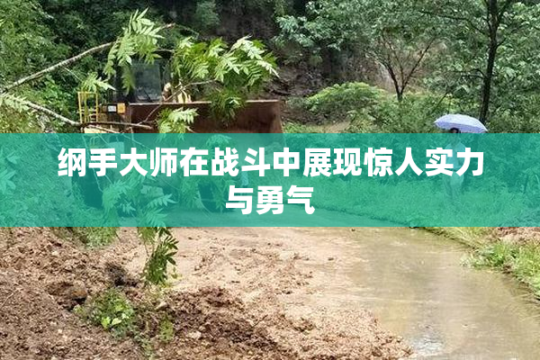 纲手大师在战斗中展现惊人实力与勇气