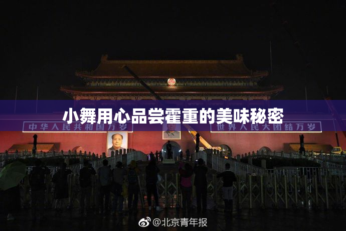 小舞用心品尝霍重的美味秘密