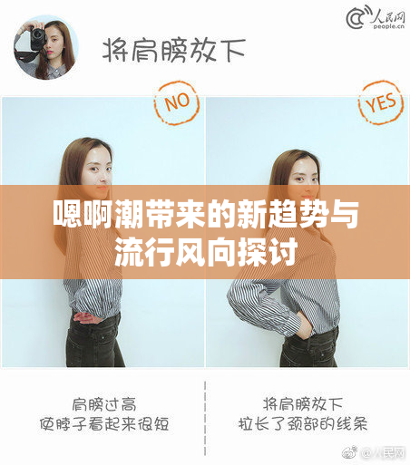 嗯啊潮带来的新趋势与流行风向探讨