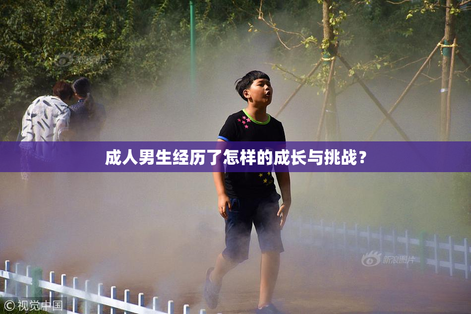 成人男生经历了怎样的成长与挑战？