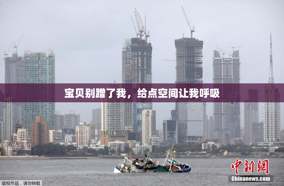 宝贝别蹭了我，给点空间让我呼吸