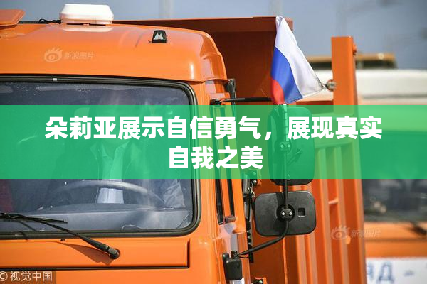 朵莉亚展示自信勇气，展现真实自我之美