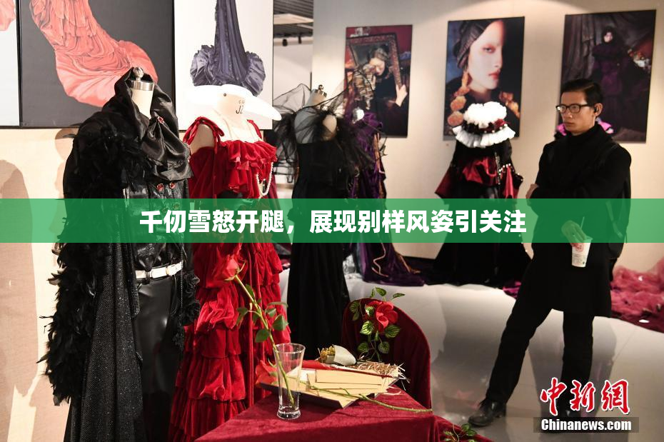 千仞雪怒开腿，展现别样风姿引关注