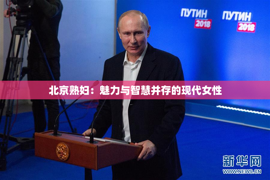 北京熟妇：魅力与智慧并存的现代女性
