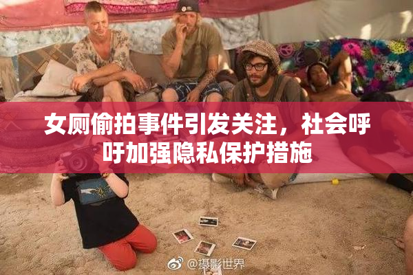 女厕偷拍事件引发关注，社会呼吁加强隐私保护措施