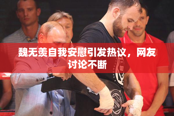 魏无羡自我安慰引发热议，网友讨论不断