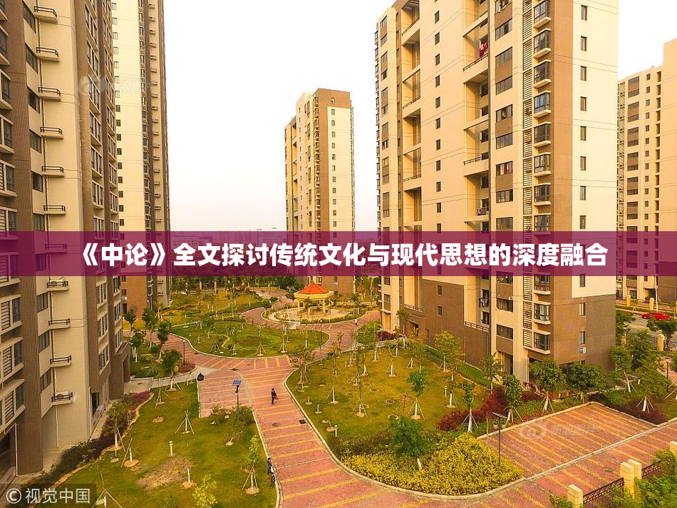 《中论》全文探讨传统文化与现代思想的深度融合