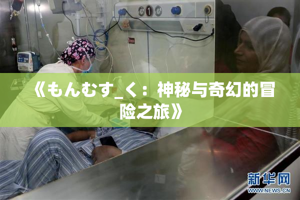 《もんむす_く：神秘与奇幻的冒险之旅》