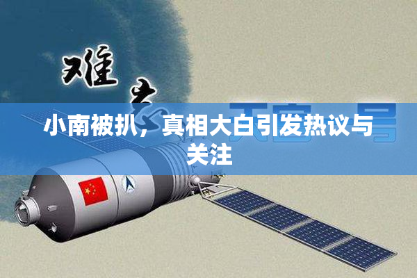 小南被扒，真相大白引发热议与关注
