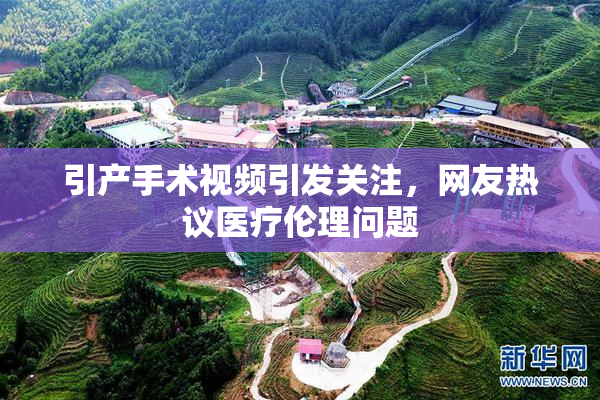 引产手术视频引发关注，网友热议医疗伦理问题