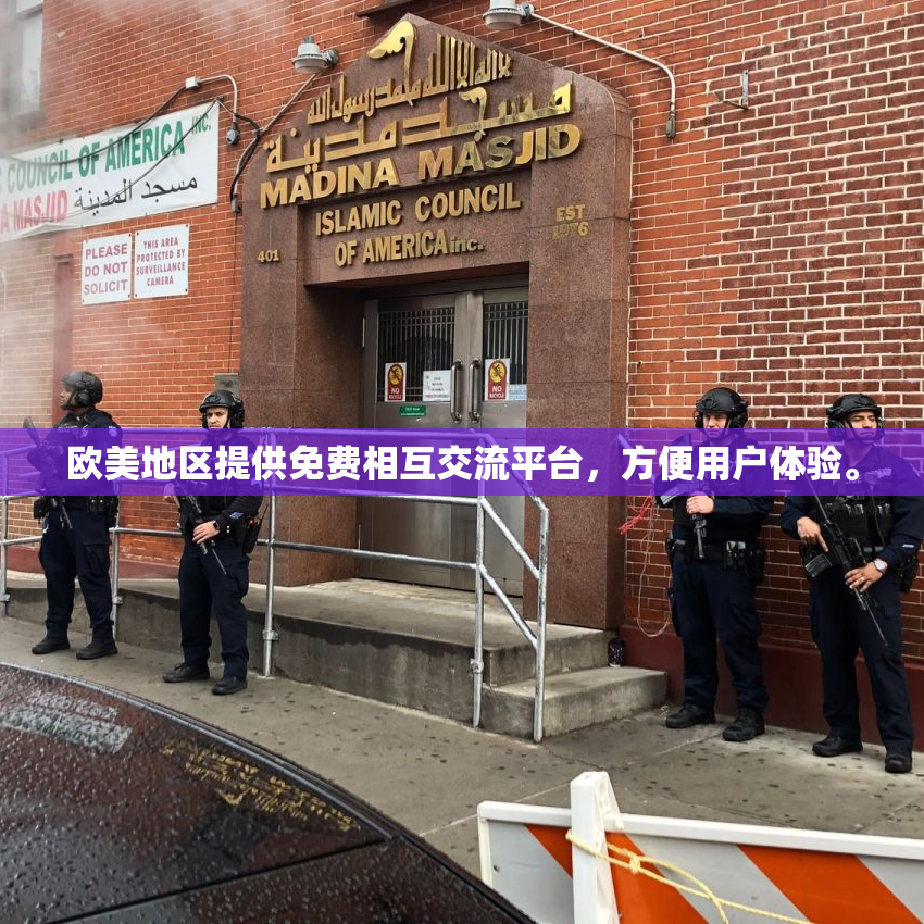 欧美地区提供免费相互交流平台，方便用户体验。
