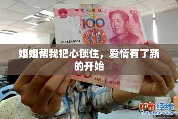姐姐帮我把心锁住，爱情有了新的开始