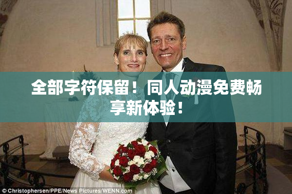 全部字符保留！同人动漫免费畅享新体验！