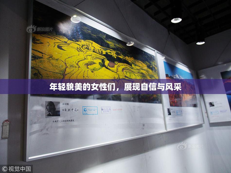 年轻貌美的女性们，展现自信与风采