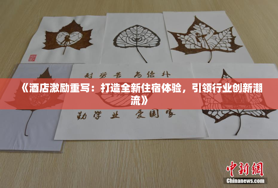 《酒店激励重写：打造全新住宿体验，引领行业创新潮流》
