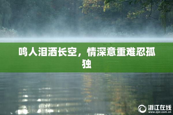 鸣人泪洒长空，情深意重难忍孤独