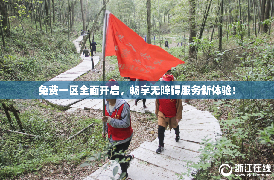 免费一区全面开启，畅享无障碍服务新体验！