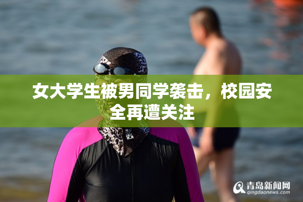 女大学生被男同学袭击，校园安全再遭关注
