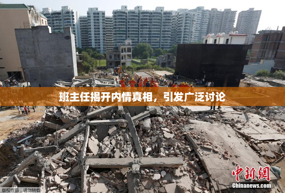 班主任揭开内情真相，引发广泛讨论