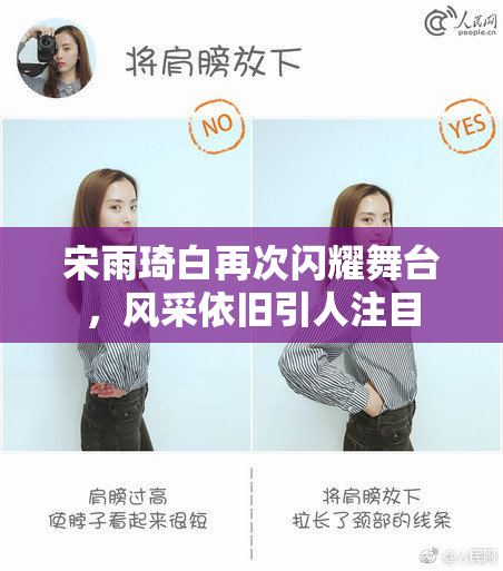 宋雨琦白再次闪耀舞台，风采依旧引人注目