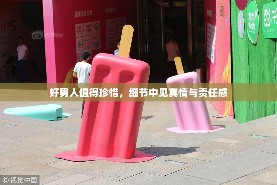 好男人值得珍惜，细节中见真情与责任感