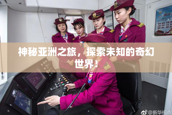 神秘亚洲之旅，探索未知的奇幻世界！
