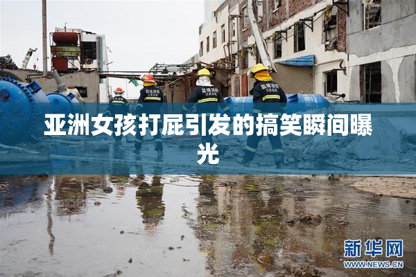 亚洲女孩打屁引发的搞笑瞬间曝光