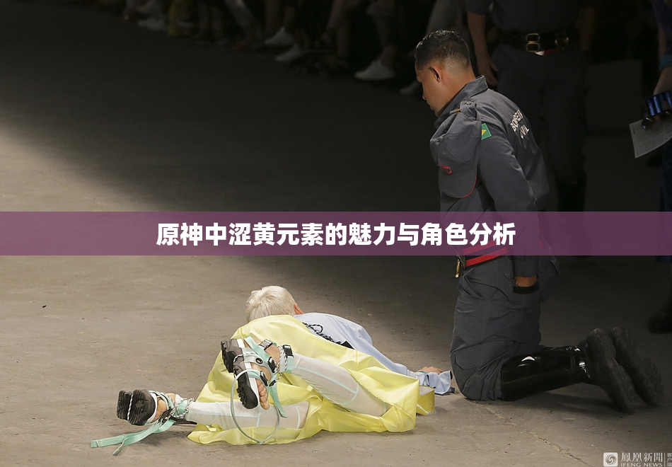 原神中涩黄元素的魅力与角色分析