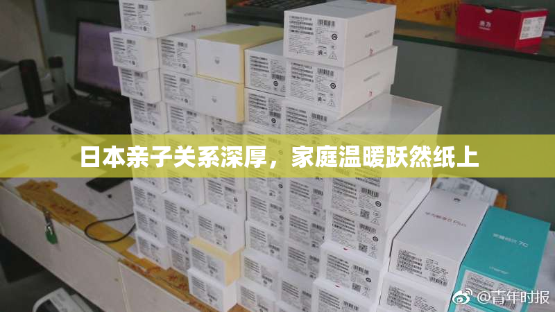 日本亲子关系深厚，家庭温暖跃然纸上