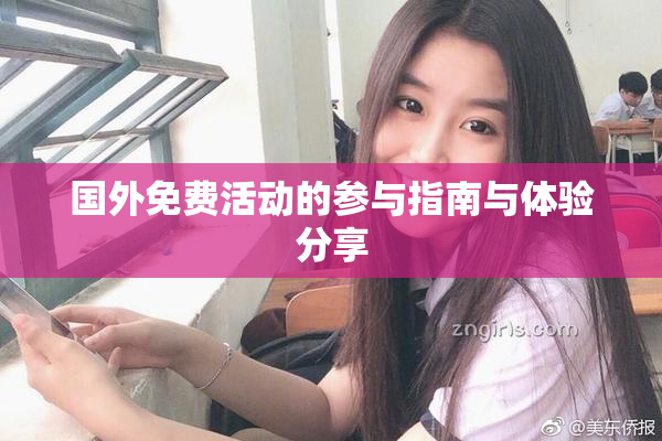 国外免费活动的参与指南与体验分享