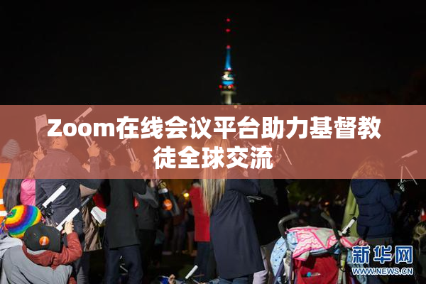 Zoom在线会议平台助力基督教徒全球交流