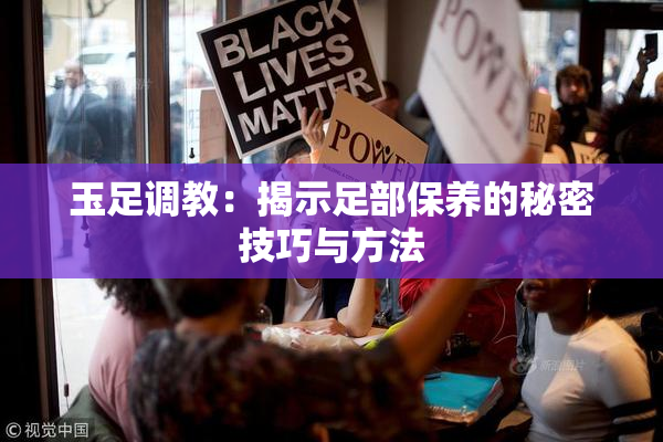 玉足调教：揭示足部保养的秘密技巧与方法