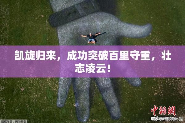 凯旋归来，成功突破百里守重，壮志凌云！