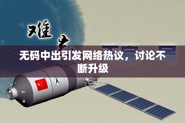 无码中出引发网络热议，讨论不断升级