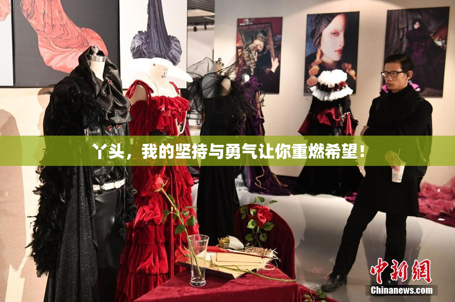 丫头，我的坚持与勇气让你重燃希望！