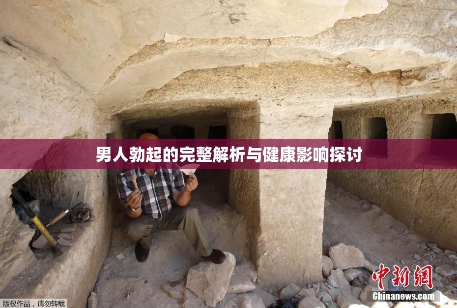 男人勃起的完整解析与健康影响探讨