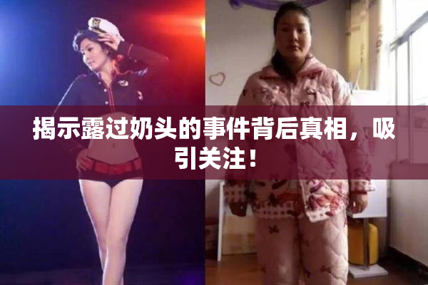 揭示露过奶头的事件背后真相，吸引关注！