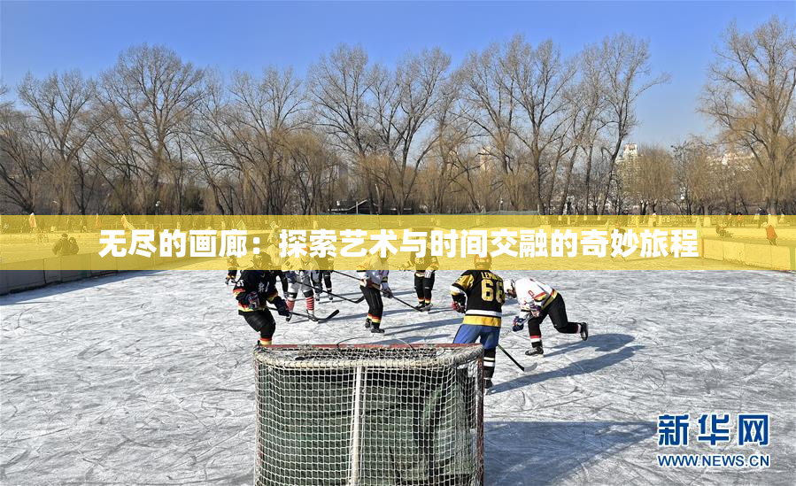 无尽的画廊：探索艺术与时间交融的奇妙旅程