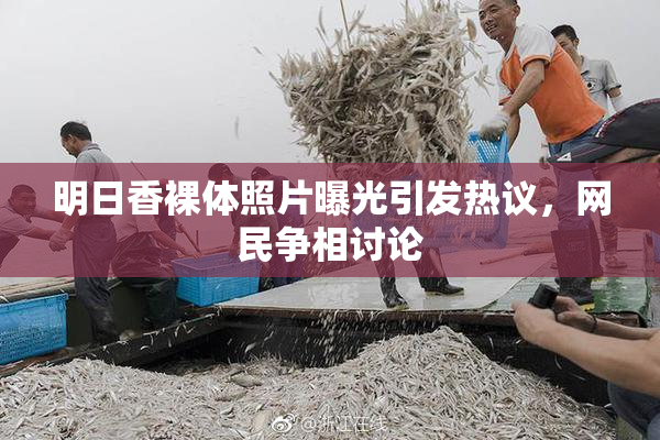 明日香裸体照片曝光引发热议，网民争相讨论