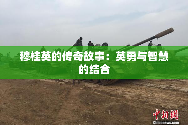 穆桂英的传奇故事：英勇与智慧的结合
