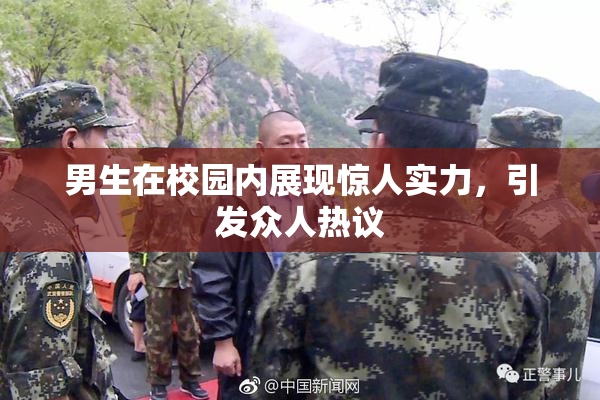 男生在校园内展现惊人实力，引发众人热议