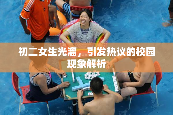 初二女生光溜，引发热议的校园现象解析