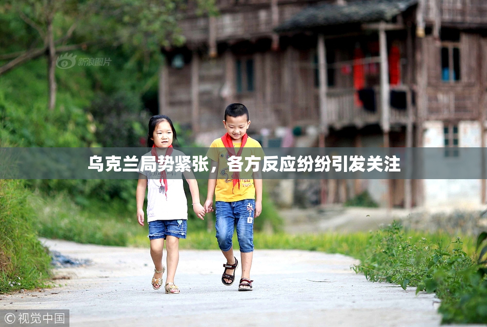 乌克兰局势紧张，各方反应纷纷引发关注