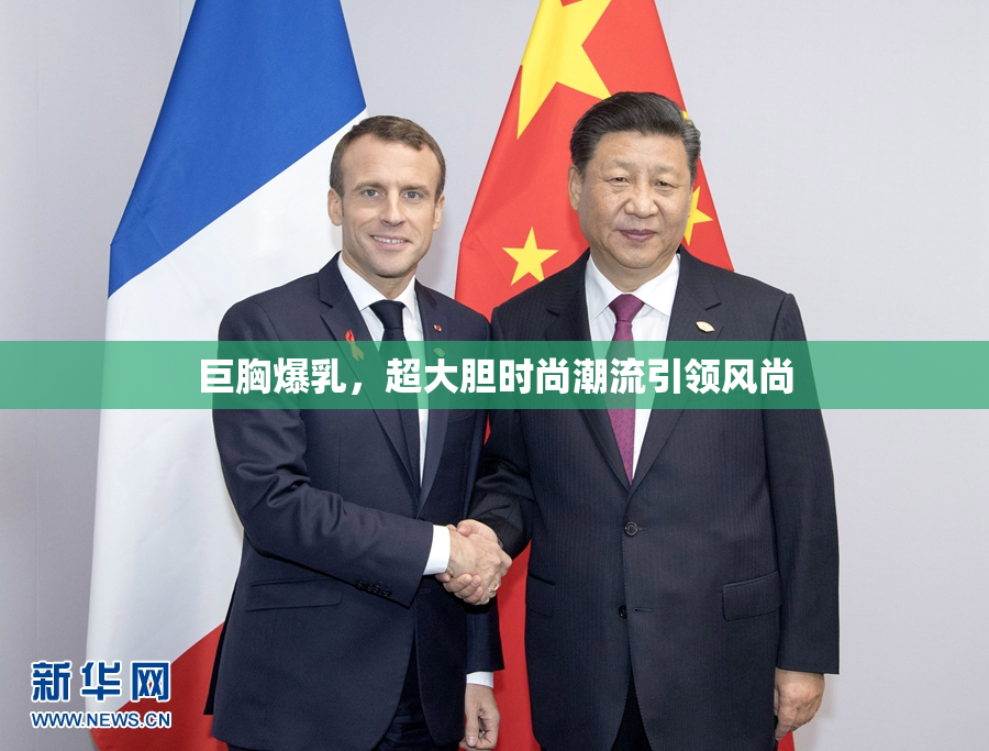 巨胸爆乳，超大胆时尚潮流引领风尚