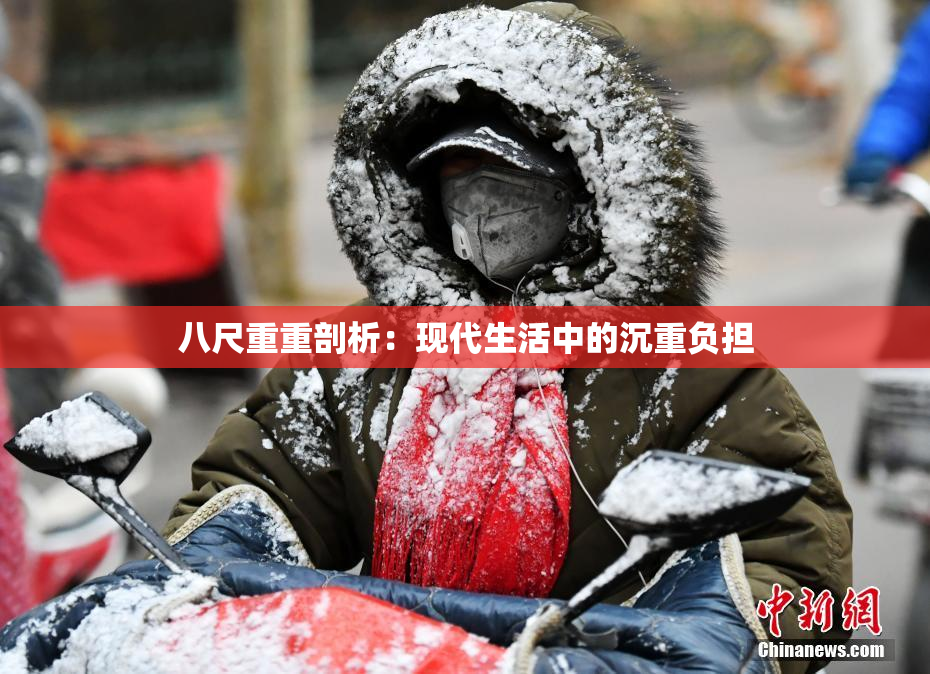 八尺重重剖析：现代生活中的沉重负担