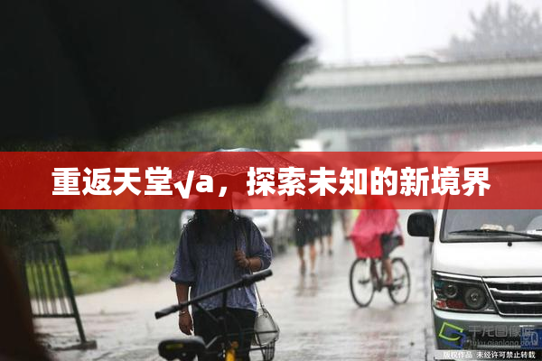重返天堂√a，探索未知的新境界